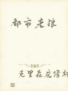 都市老狼