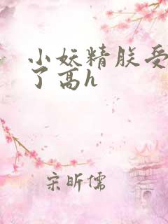 小妖精朕受不了了高h