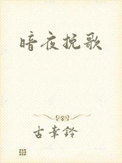 暗夜挽歌