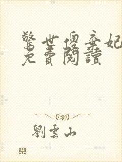 惊世傻弃妃全文免费阅读