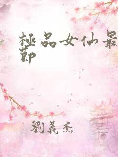 极品女仙最新章节