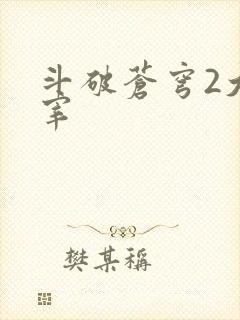 斗破苍穹2大主宰