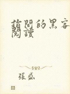 指间的黑客全文阅读