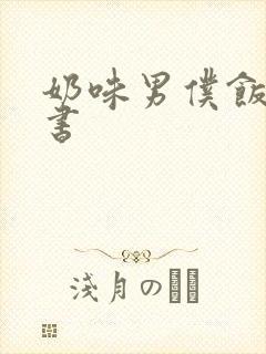 奶味男仆饭团追书