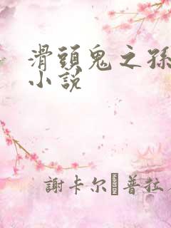 滑头鬼之孙穿越小说