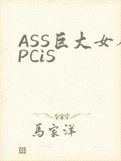 ASS巨大女人PCiS
