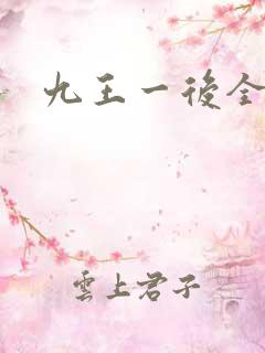 九王一后全文