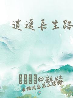 逍遥长生路