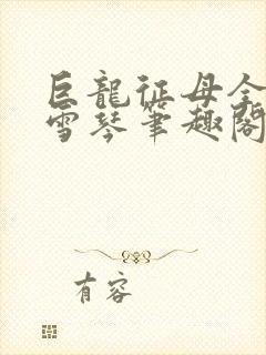 巨龙征母全文王雪琴笔趣阁
