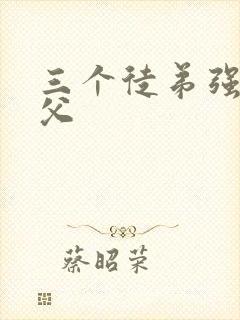 三个徒弟强占师父