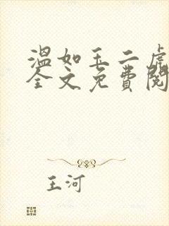 温如玉二虎小说全文免费阅读819三讲四续