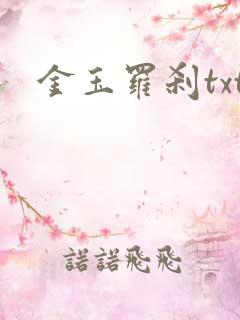 金玉罗刹txt