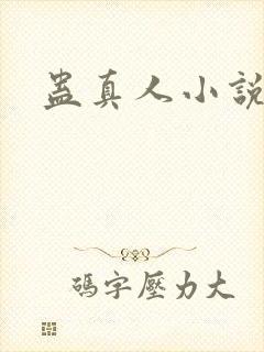 蛊真人小说