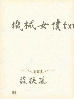 机械女仆txt