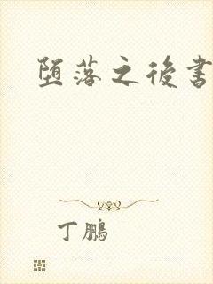 堕落之后书包网