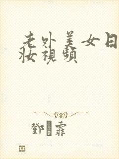 老外美女日系裸妆视频