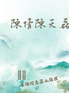 陈倩陈天磊小说
