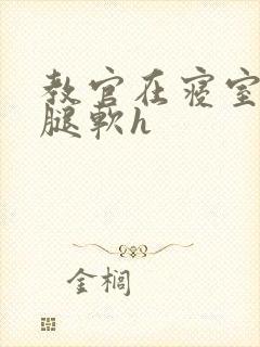 教官在寝室狂到腿软h