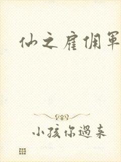 仙之雇佣军下载