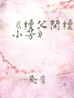 《续父开续女包小芳》