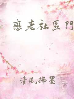 恋老社区门户