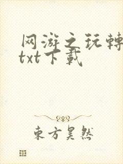 网游之玩转宇宙txt下载