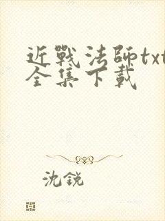 近战法师txt全集下载