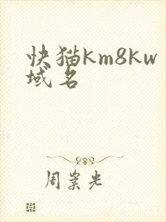 快猫km8kw域名