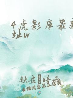 4虎影库最新地址w