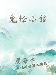 鬼纶小说