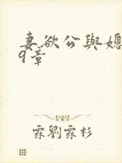 妻欲公与媳199章