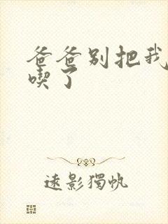 爸爸别把我作业吃了