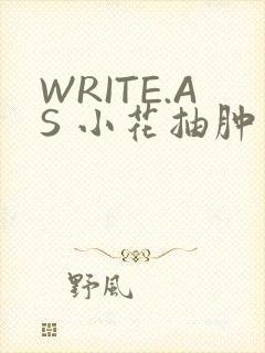 WRITE.AS 小花抽肿