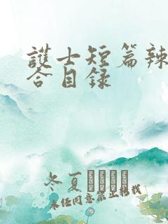 护士短篇辣文集合目录