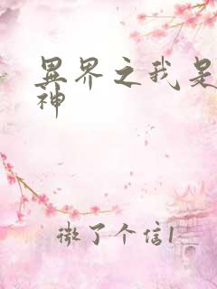 异界之我是创世神