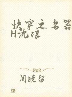 快穿之名器尤物H沈浪