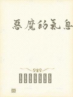 恶魔的气息