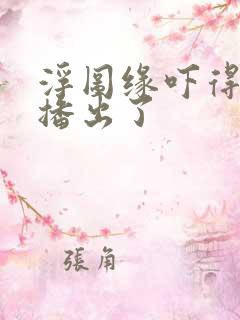 浮图缘吓得不敢播出了