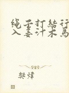 绳子打结行走嵌入姜汁木马