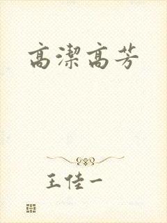 高洁高芳