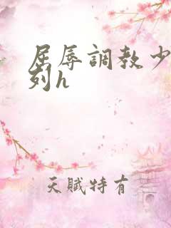 屈辱调教少妇系列h