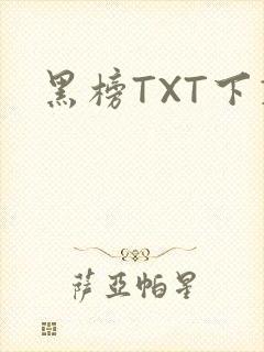黑榜TXT下载