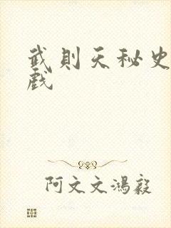 武则天秘史的吻戏