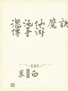 混沌仙魔诀青云传手游