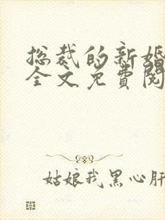 总裁的新婚罪妻全文免费阅读陆晋渊