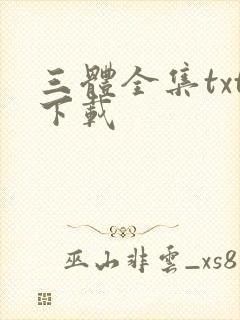 三体全集txt下载