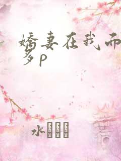 娇妻在我面前被多p