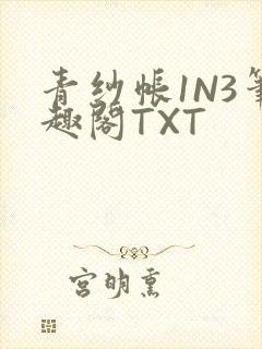 青纱帐1N3笔趣阁TXT