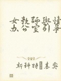 女教师与情人在办公室引争议