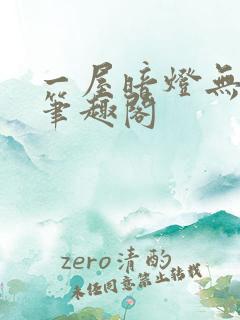 一屋暗灯无删减笔趣阁